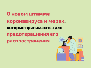 О новом штамме коронавируса и мерах, которые принимаются для предотвращения его распространения